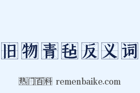 旧物青毡反义词是什么意思的图片